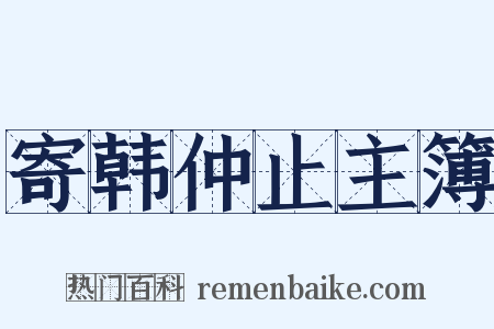 寄韩仲止主簿是什么意思的图片